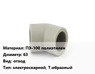 Отвод ПЭ-100 полиэтилен 63 отвод электросварной, Т-образный